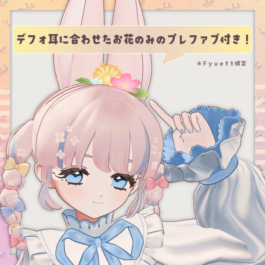 【7アバター対応】EggGardenBunny-Hair-【MA対応】
