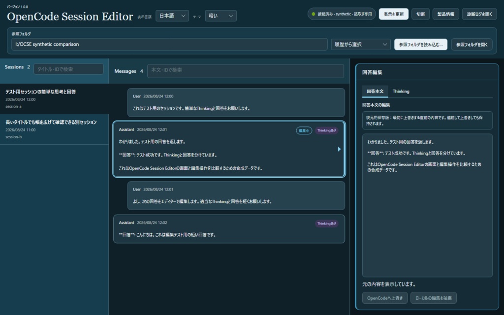 OpenCode Session Editor — OpenCodeの会話を編集するWindowsアプリ