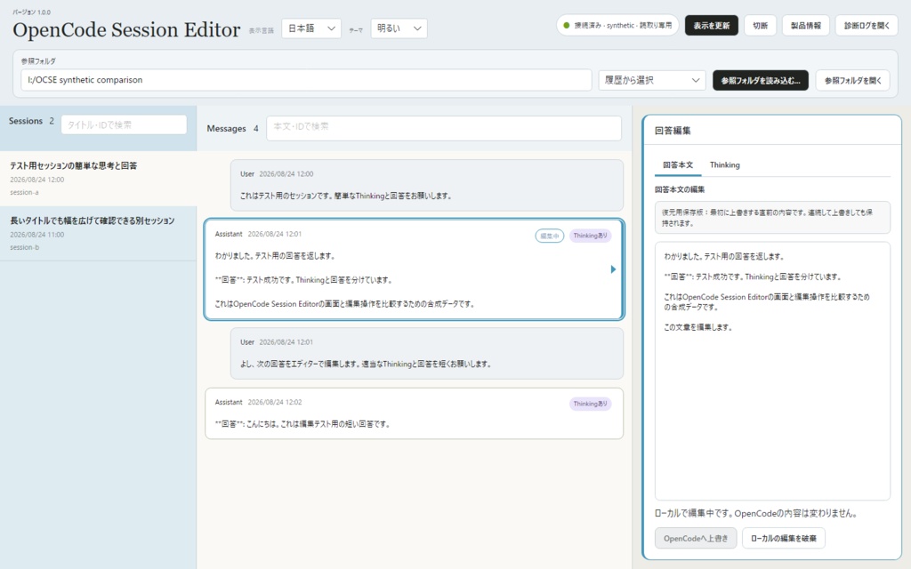 OpenCode Session Editor — OpenCodeの会話を編集するWindowsアプリ