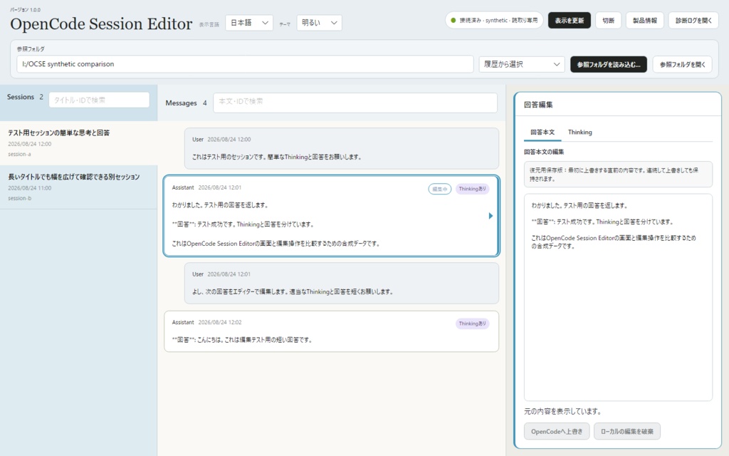 OpenCode Session Editor — OpenCodeの会話を編集するWindowsアプリ