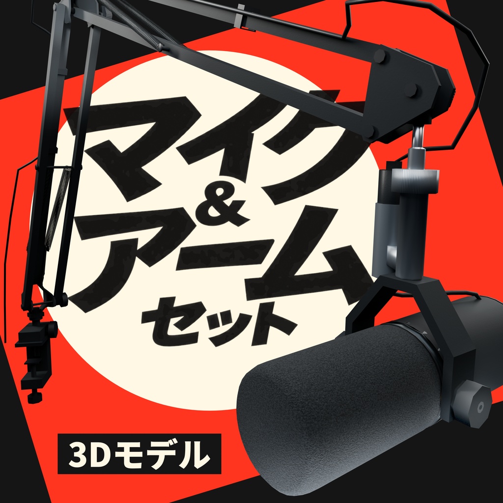 【VRChat向け】可動マイク＆アームセット 3Dモデル