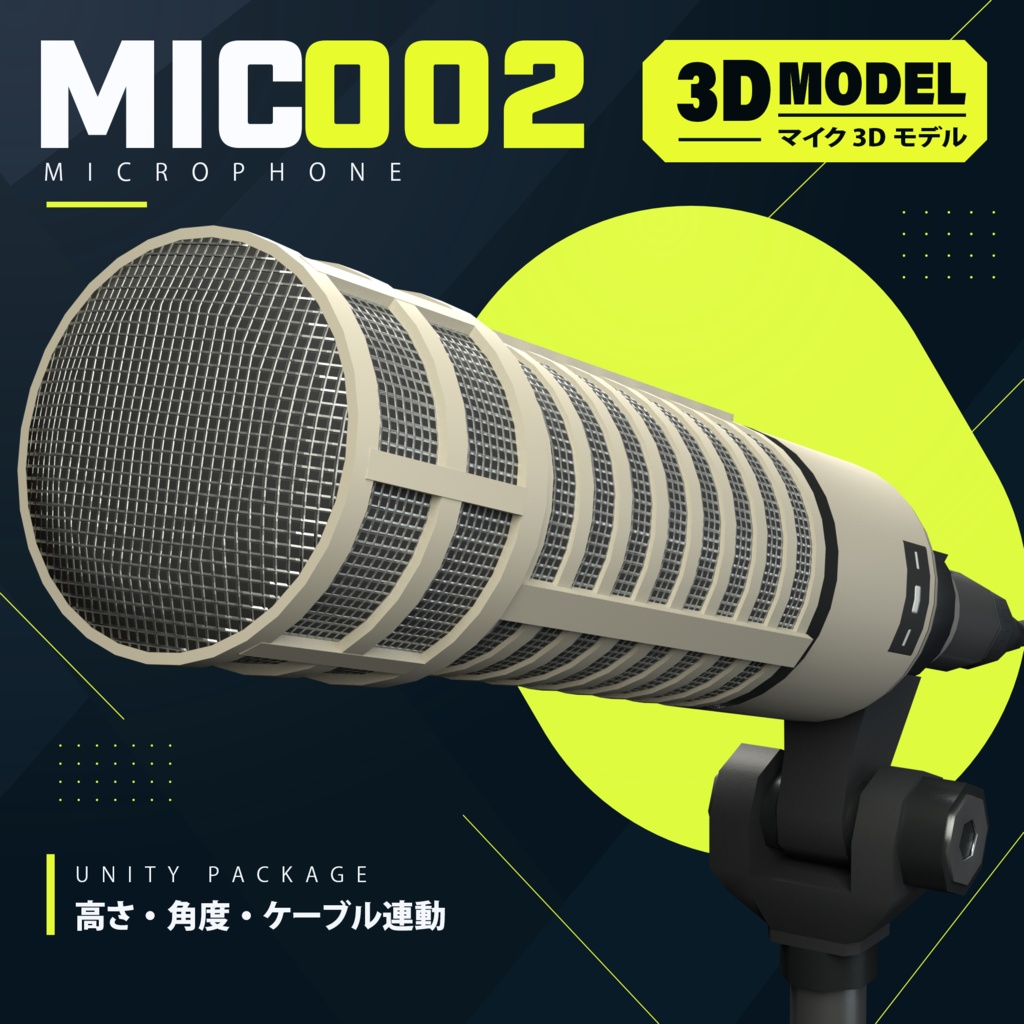【VRChat向け】可動卓上マイク 3Dモデル｜MIC002