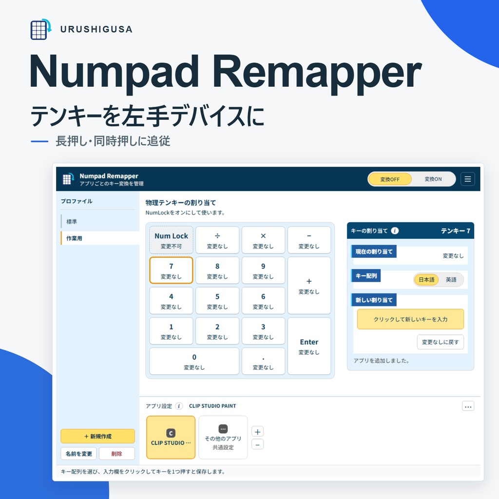 Numpad Remapper｜テンキーを左手デバイスに
