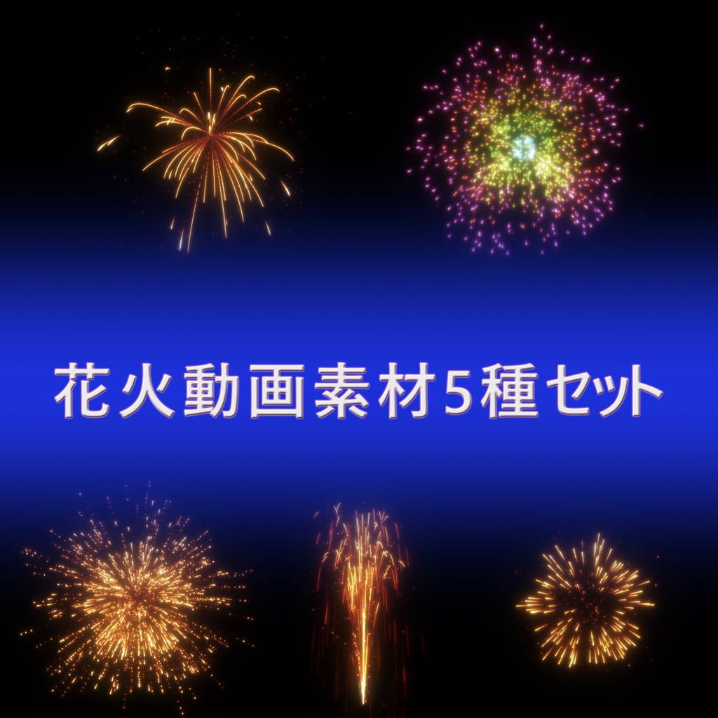 花火素材 1(Fireworks 1)【mov形式】