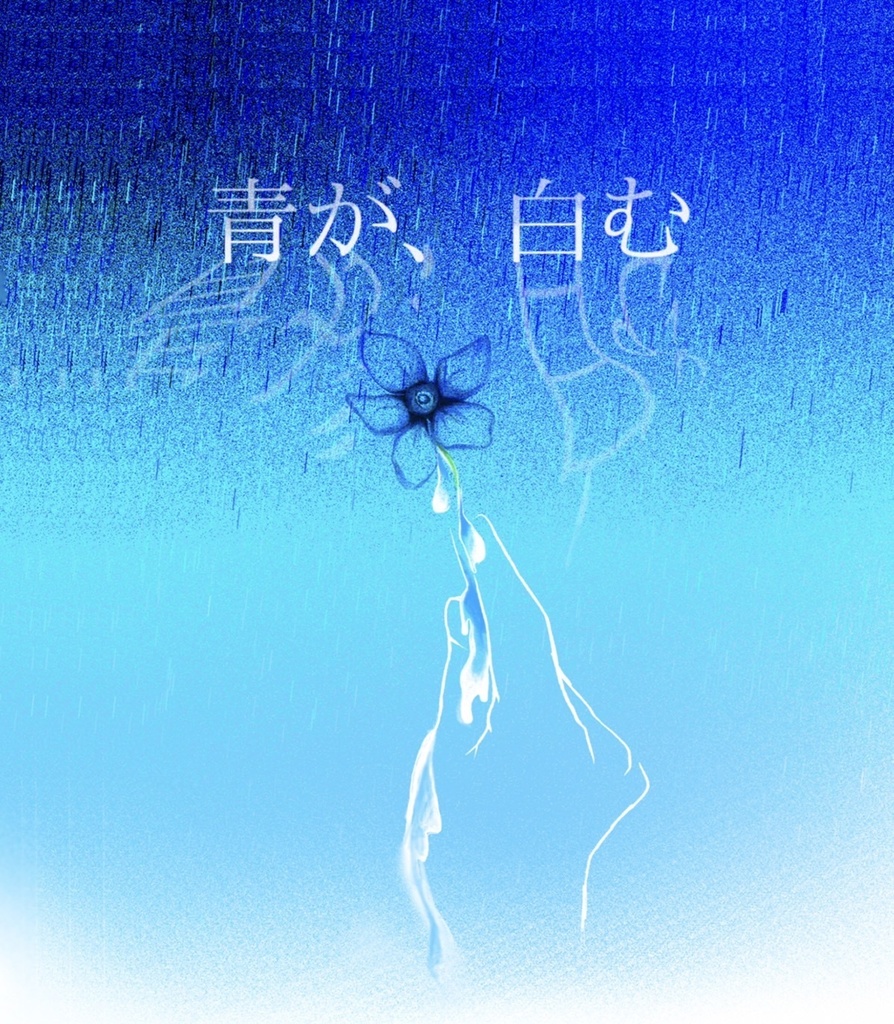 青が、白む