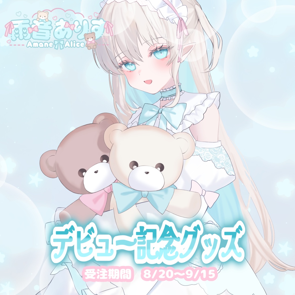 雨音ありす　デビュー記念グッズ