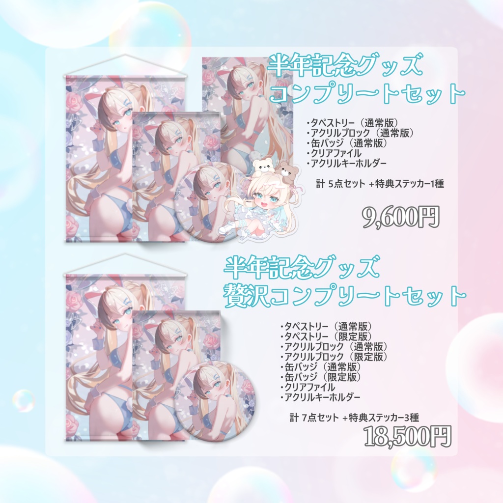 雨音ありす デビュー半年記念グッズ