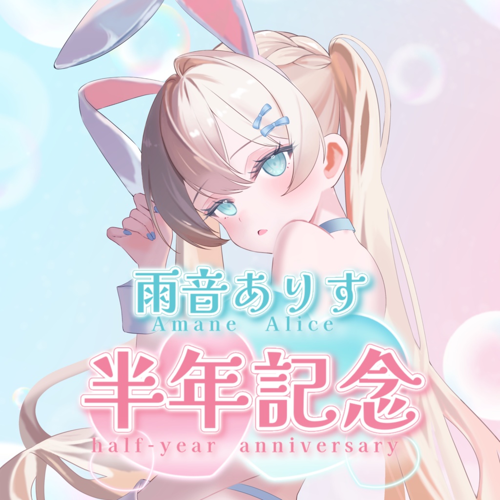 雨音ありす　デビュー半年記念グッズ