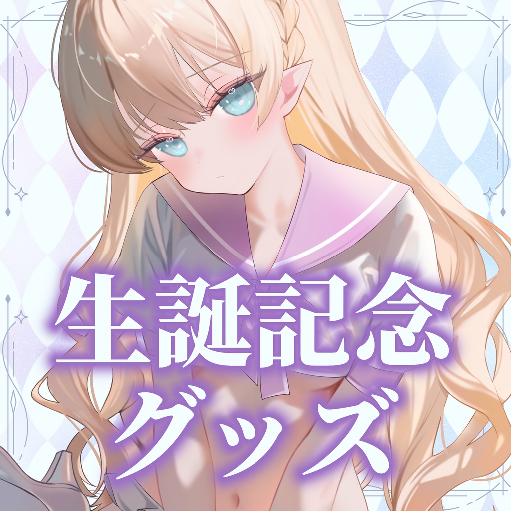 雨音ありす 生誕記念グッズ