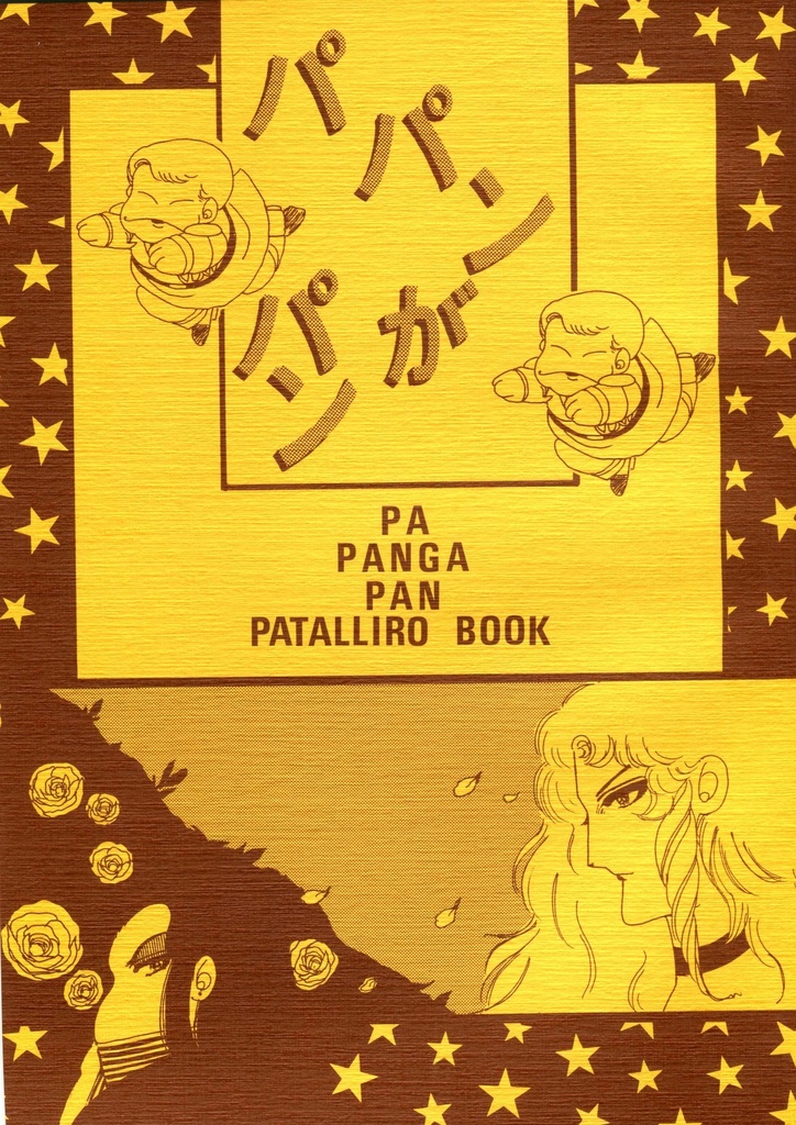 パパンがパン