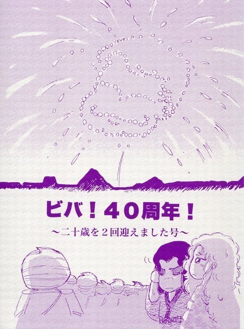 ビバ！40周年