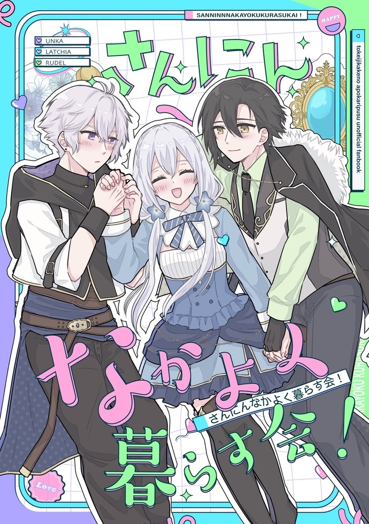 さんにんなかよく暮らす会！