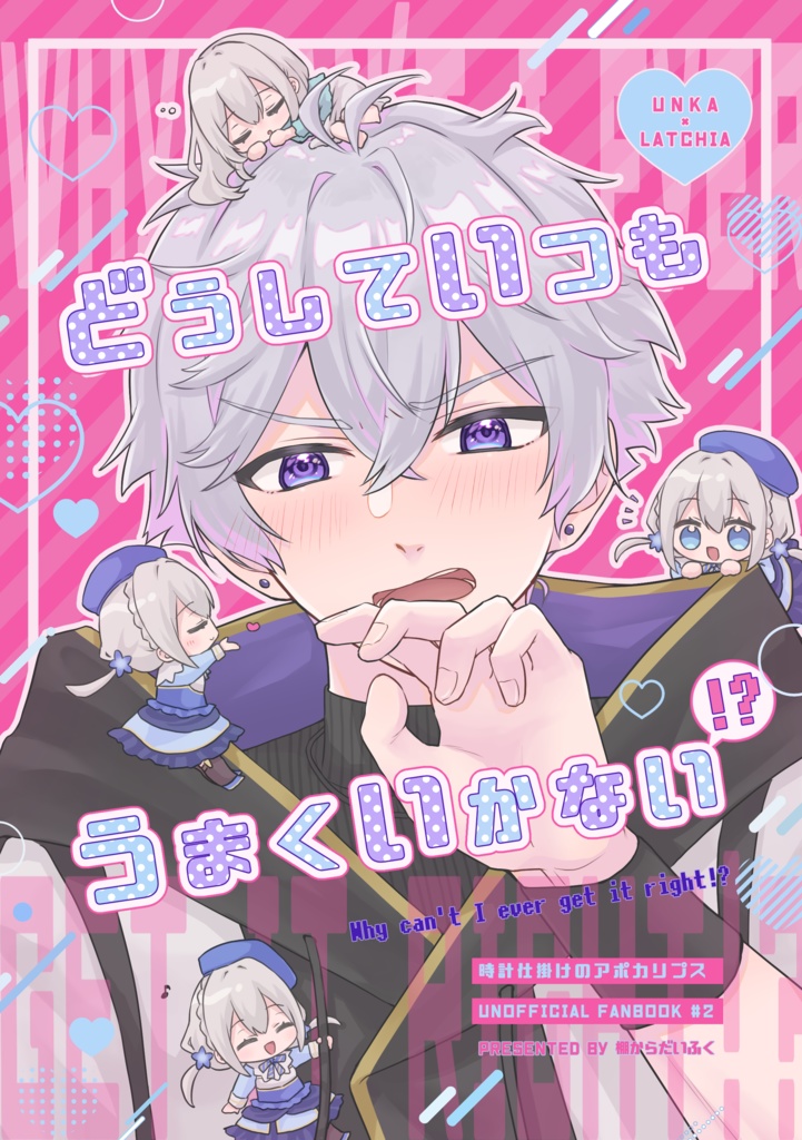 どうしていつもうまくいかない！？