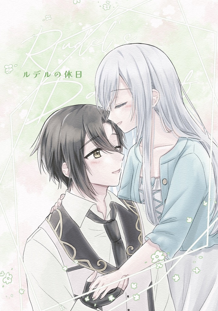 ルデルの休日