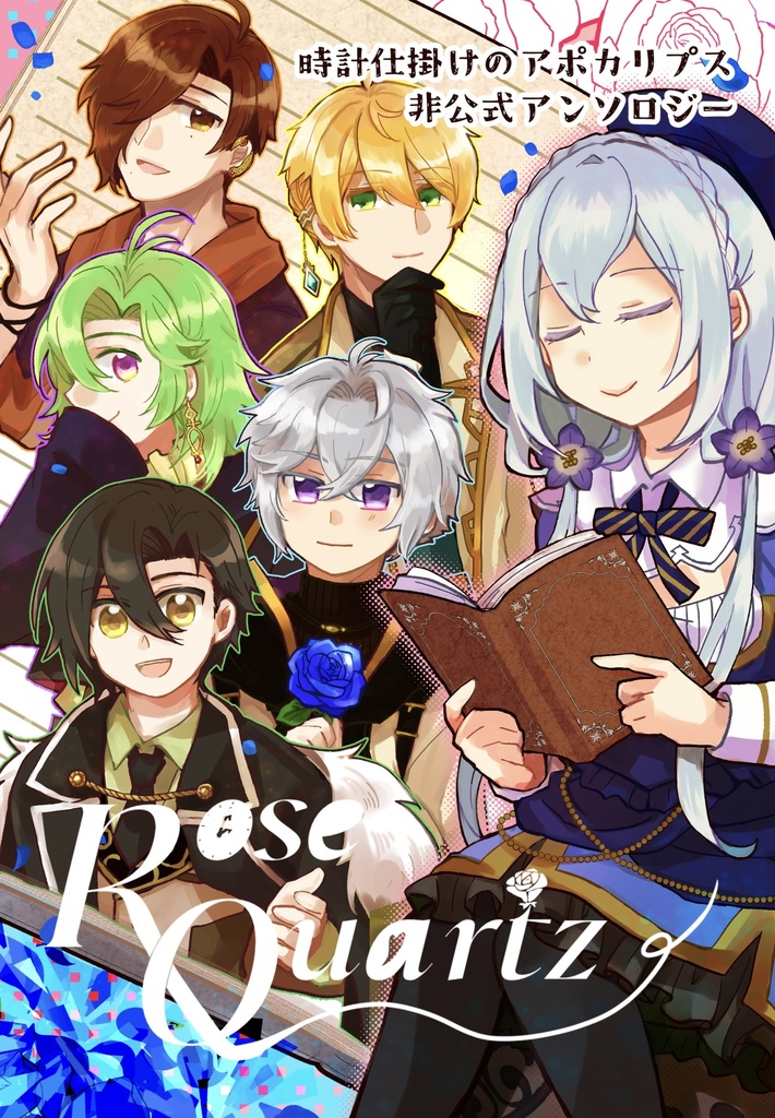 時アポ5周年記念アンソロ「Rose Quartz」