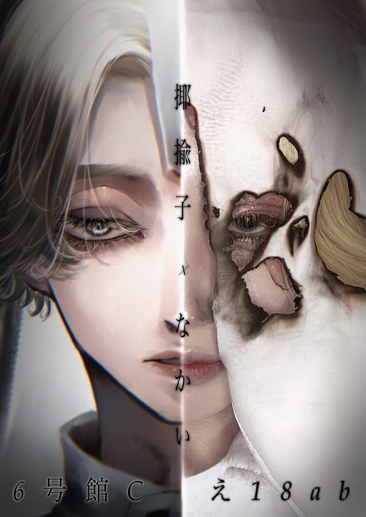 なかい×揶揄子 コラボ記念ポスカ