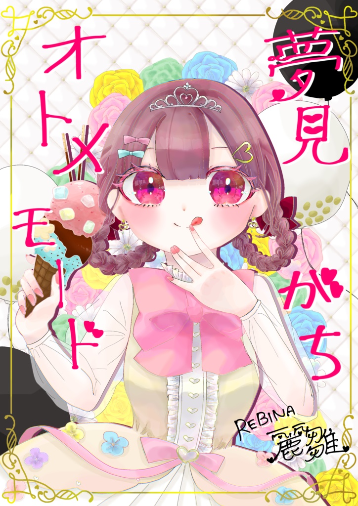 夢見がちオトメモード