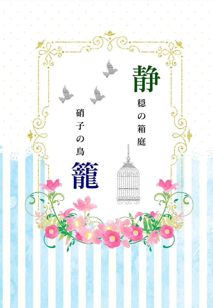 静穏の箱庭　硝子の鳥籠
