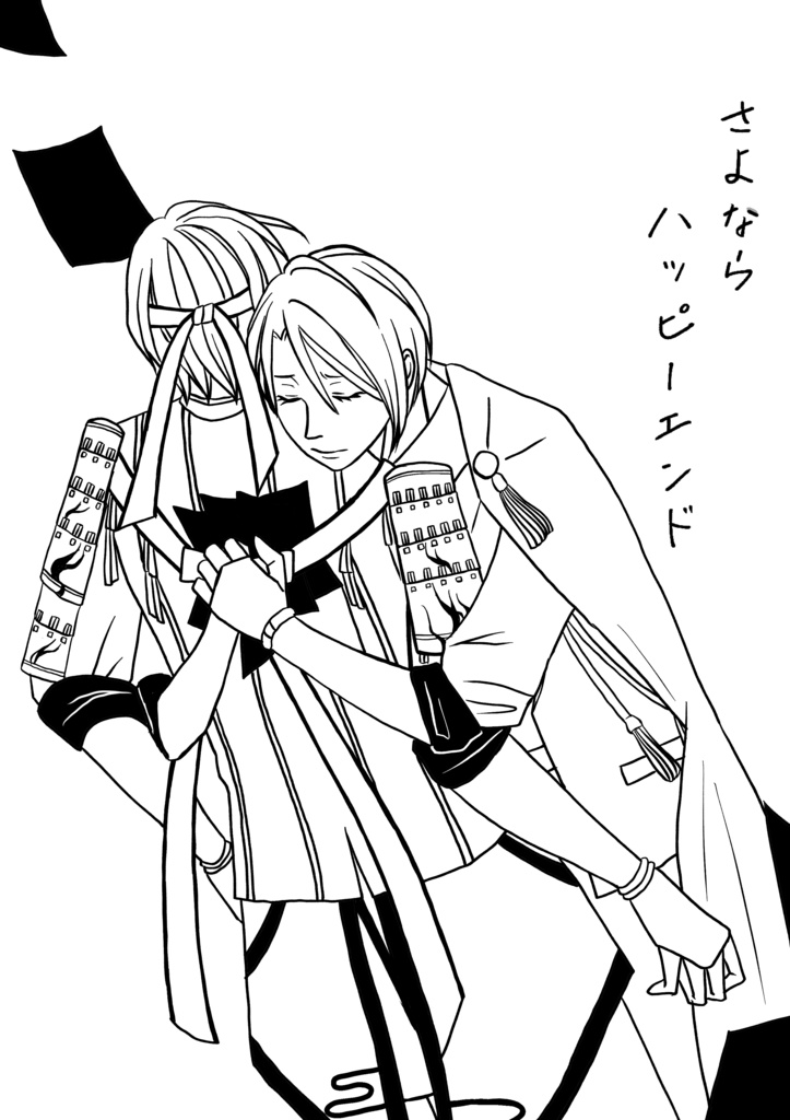 さよならハッピーエンド