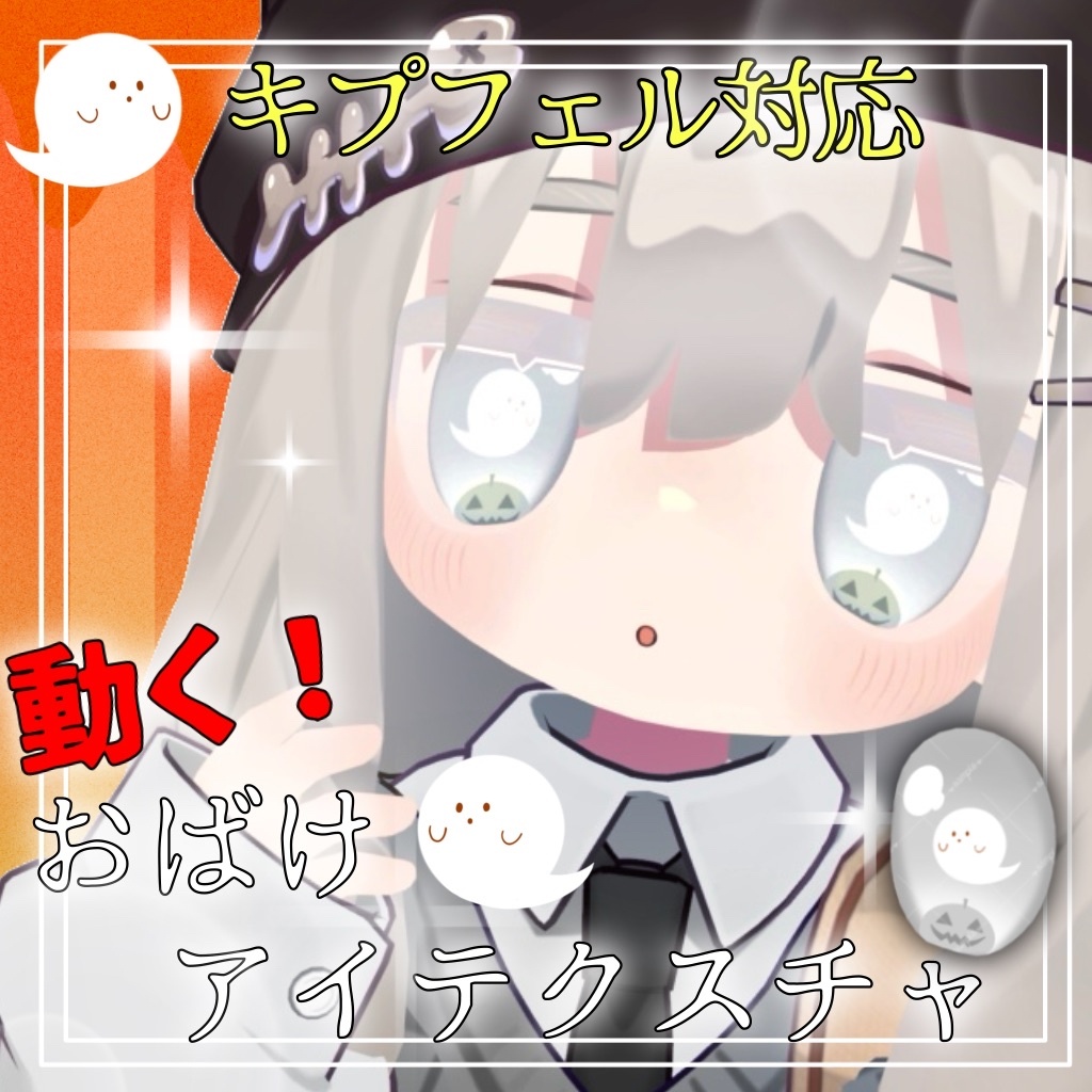 動く!おばけアイテクスチャ【キプフェル対応】