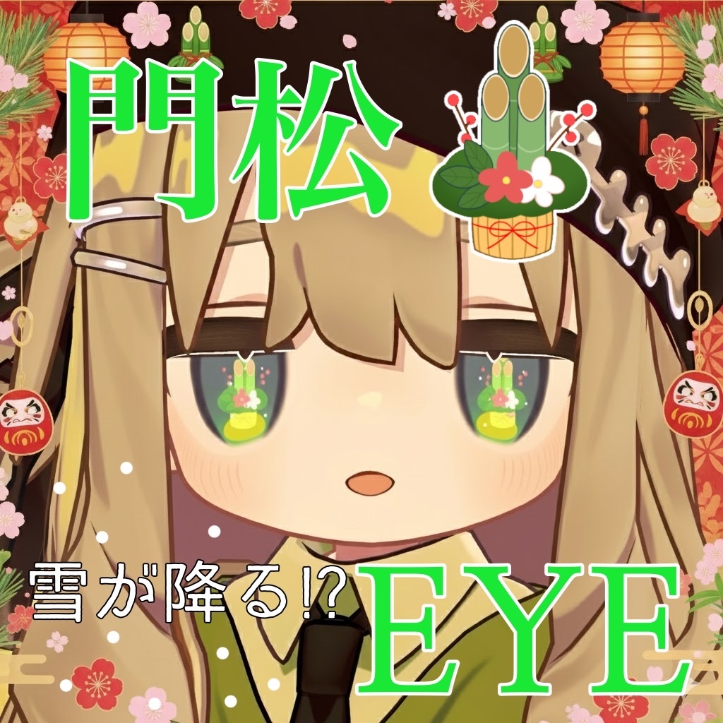 門松アイテクスチャ【キプフェル】