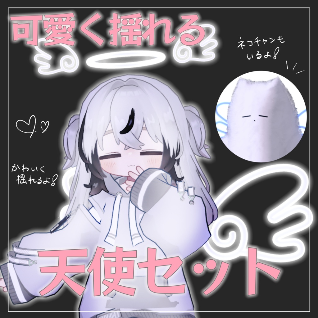 【MA対応】可愛く揺れる天使セット