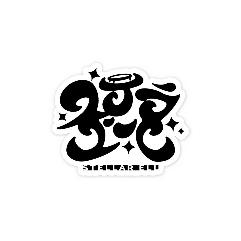 ネームロゴステッカー(黒)