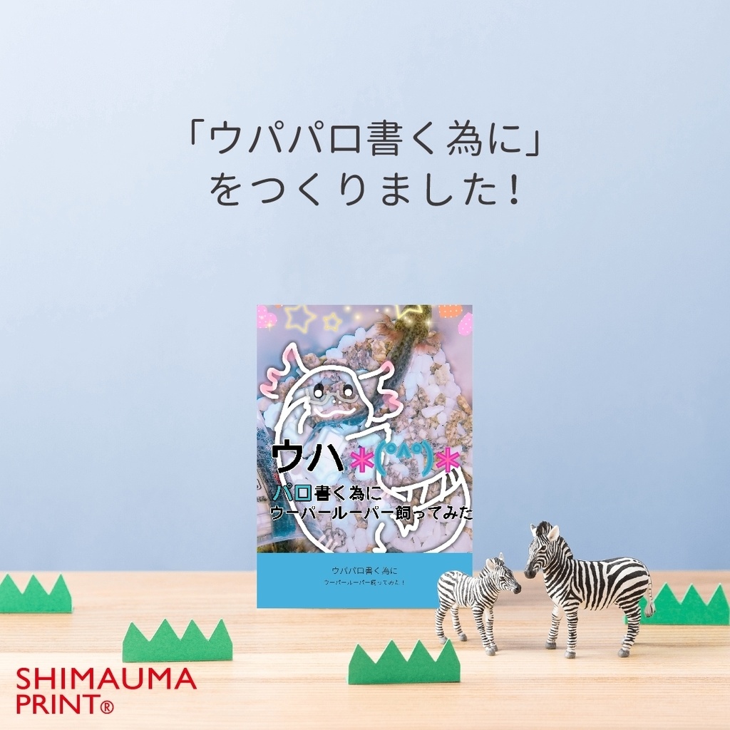 ウパパロ書く為にウーパールーパー飼ってみた！！
