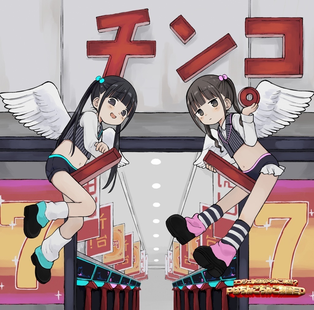 エンジェル店員がちんこ来店!? 『Pぱちんこちんこ物語ED』DL版