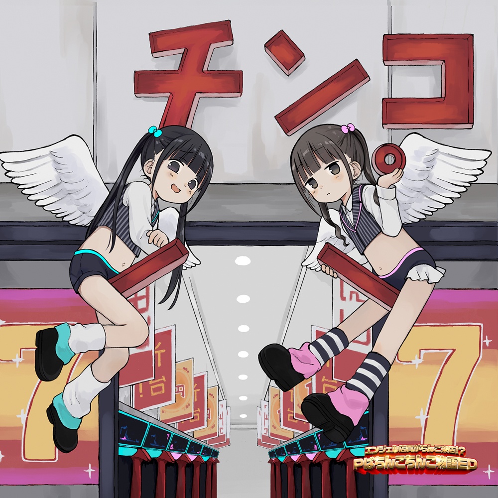 エンジェル店員がちんこ来店！？ 『Ｐぱちんこちんこ物語ＥＤ』（CD版）