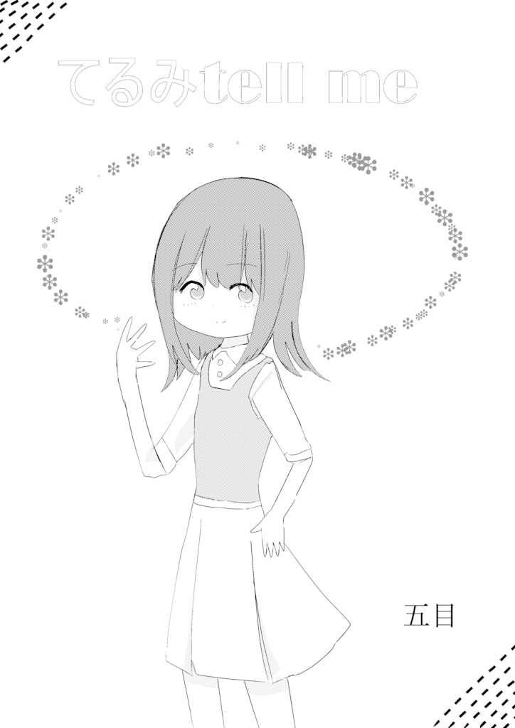 てるみ tell me!