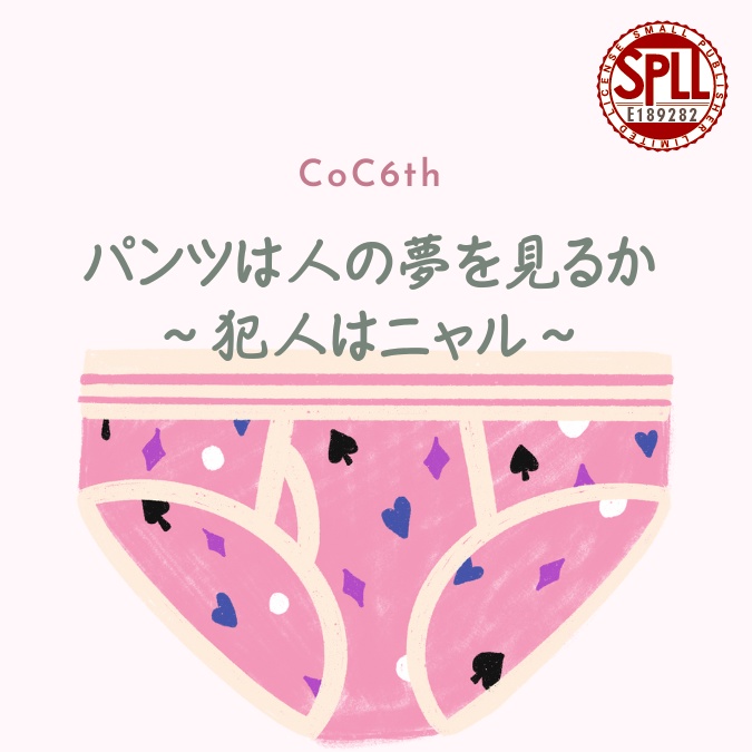 CoC6版『パンツは人の夢を見るか～犯人はニャル～』SPLL:E189282