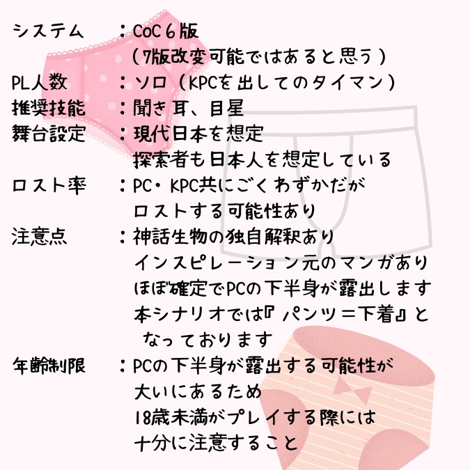 CoC6版『パンツは人の夢を見るか~犯人はニャル~』SPLL:E189282