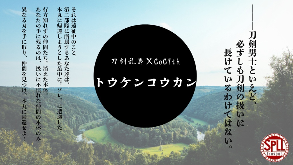 【刀剣乱舞×CoC】トウケンコウカン　SPLL:E189885