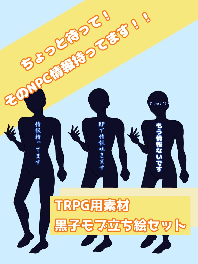 【無料版有】情報持ってそうな黒子NPC立ち絵