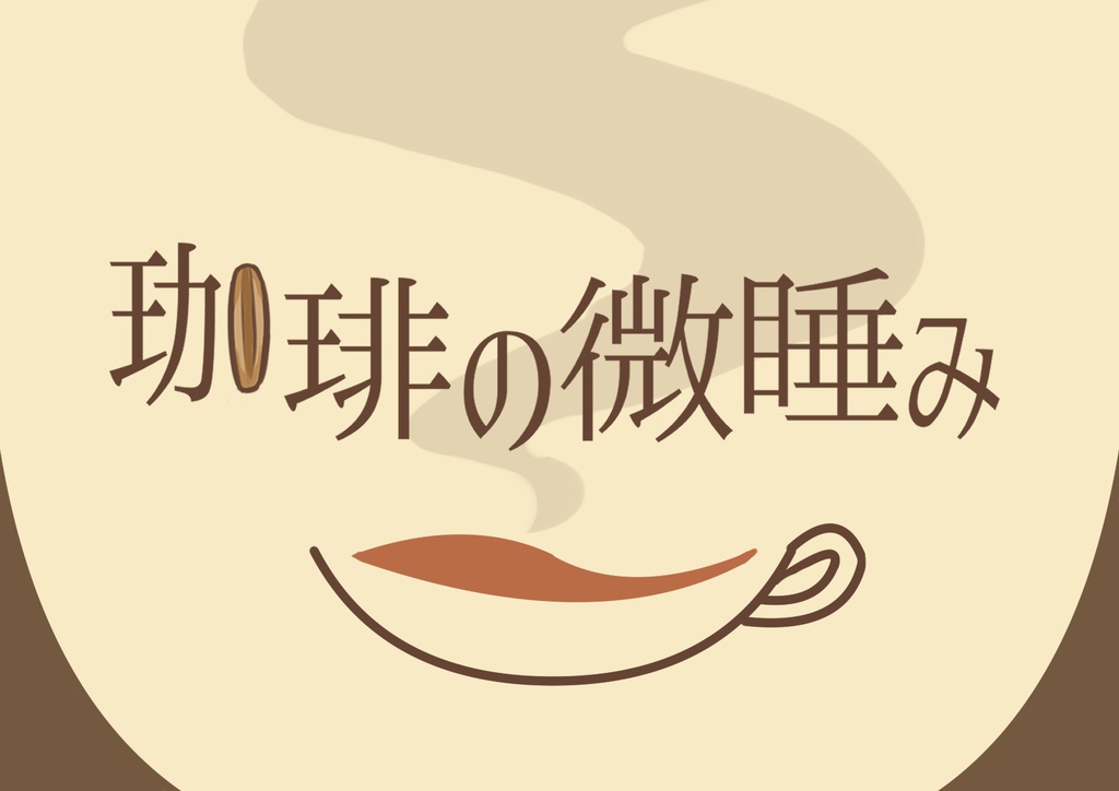 Coc7版シナリオ『珈琲の微睡み』