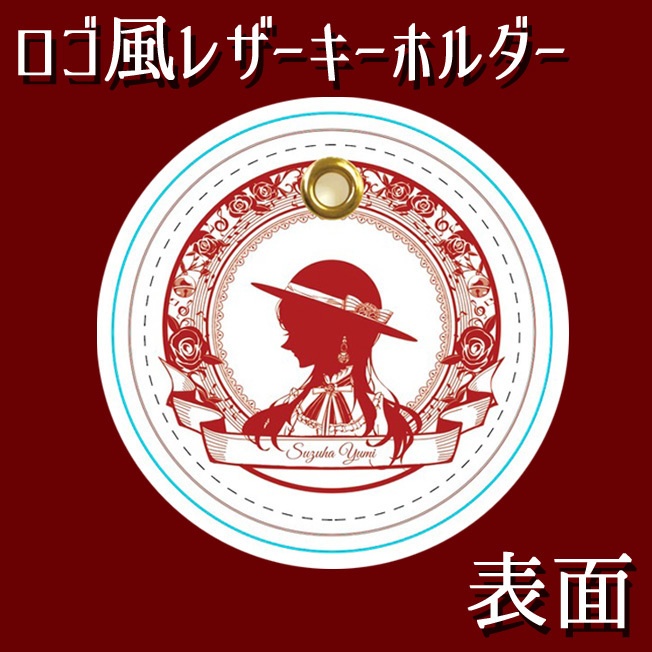 ロゴ風レザーキーホルダー「甘美な薔薇」