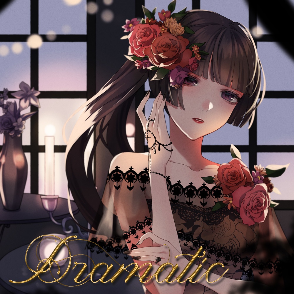Dramatic / 鈴葉ユミ feat. 椿(Dolls)