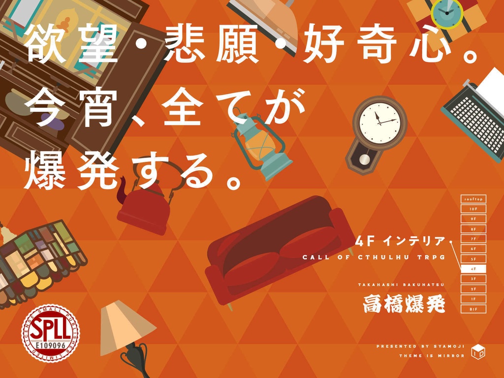 【C100新刊】高橋爆発【クトゥルフ神話TRPG6版シナリオ】 SPLL:E109096