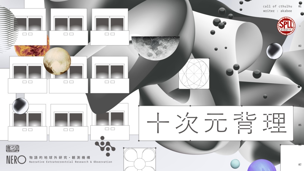 【CoC6版】「十次元背理」SPLL:E195982