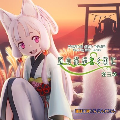 豆の花がさく頃に 第三章