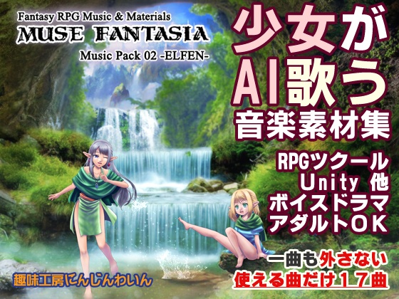 【少女が歌うRPG音楽素材集】Muse Fantasia Elfen RPGツクール専用