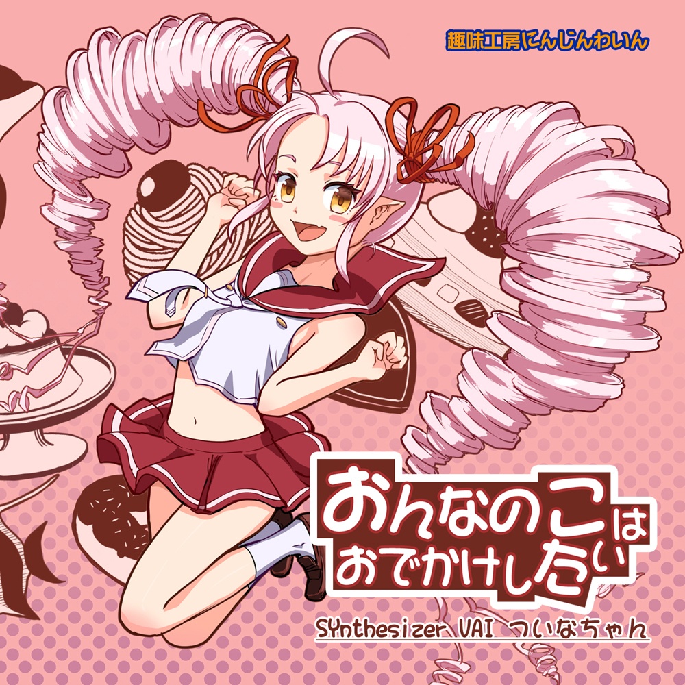 おんなのこはおでかけしたい　SynthzesizerV ついなちゃん