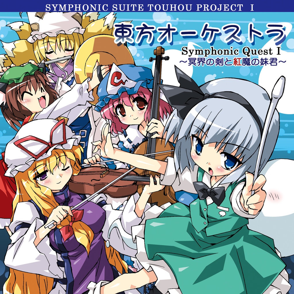 東方オーケストラ ~Symphonic Quest1~ 冥界の剣と紅魔の妹君~