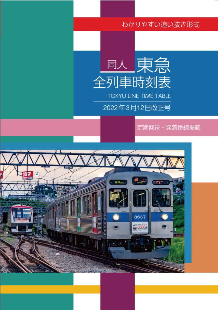 同人東急全列車時刻表 2022年3月12日改正号