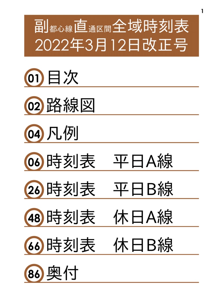 【過去ダイヤ】同人副都心線直通区間全域時刻表 2022年3月12日改正号