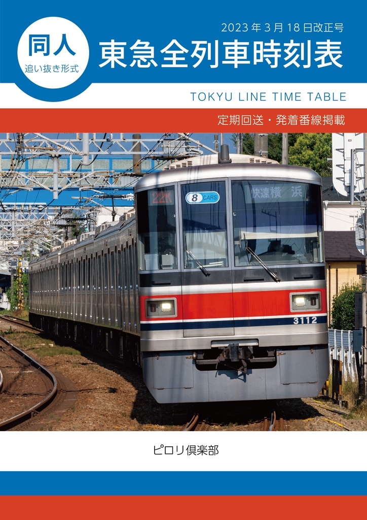 同人東急全列車時刻表 2023年3月18日改正号