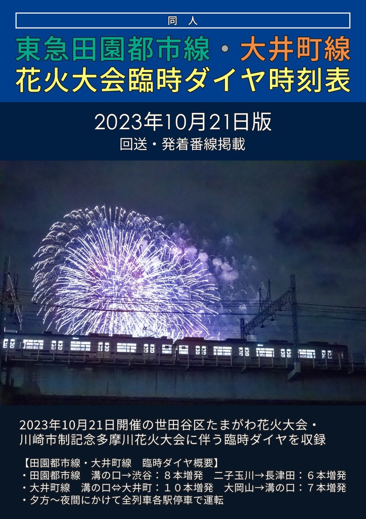 同人 東急田園都市線・大井町線 花火大会臨時ダイヤ時刻表 2023年10月21日版