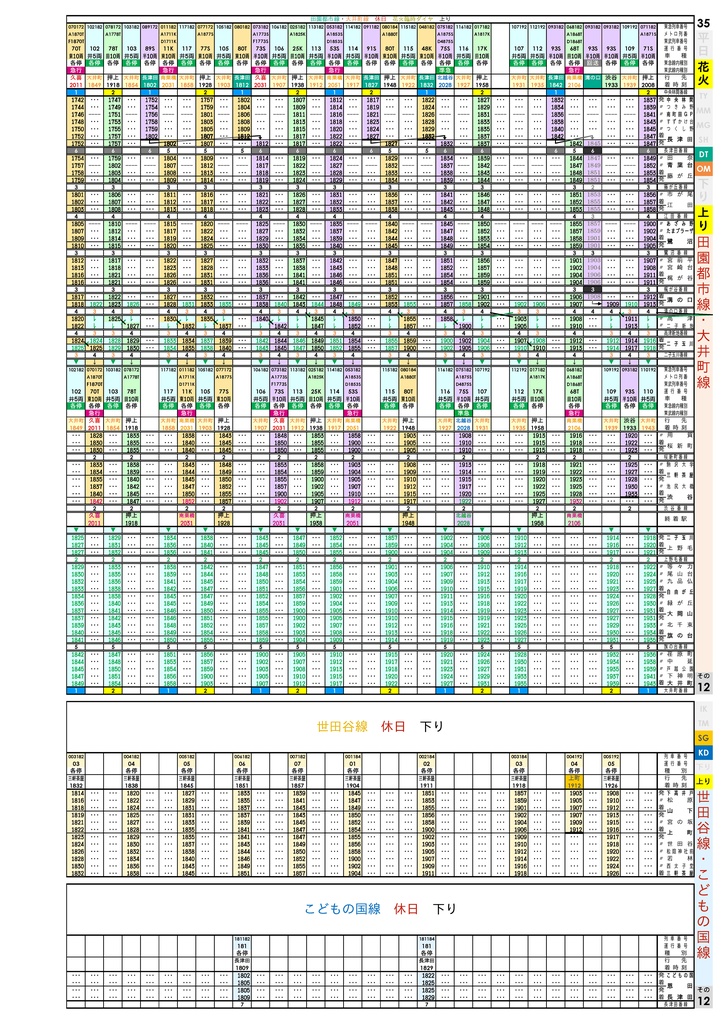 【2024年花火ダイヤPDF付】同人 東急田園都市線・大井町線 花火大会臨時ダイヤ時刻表 2023年10月21日版