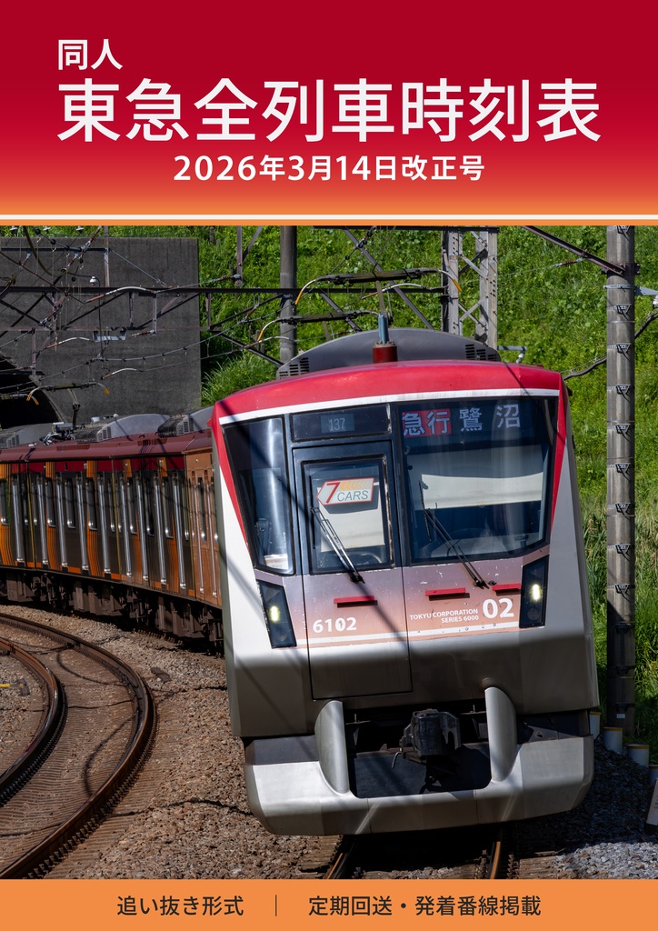 同人東急全列車時刻表 2026年3月14日改正号